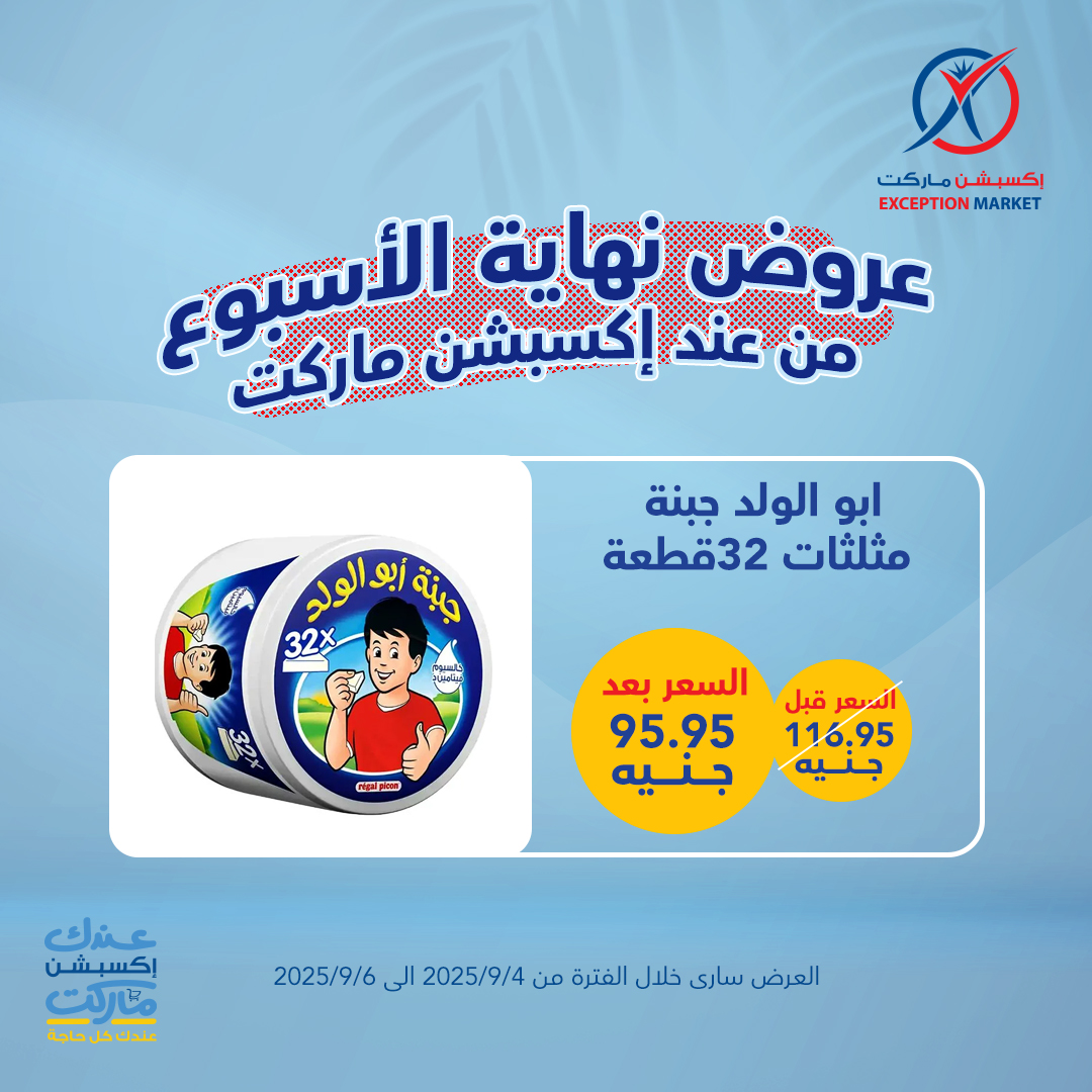 exception offers from 3sep to 4sep 2025 عروض اكسبشن من 3 سبتمبر حتى 4 سبتمبر 2025 صفحة رقم 2